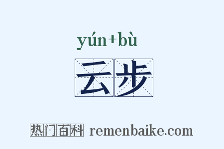 云步是什么意思的图片